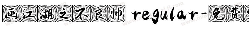 画江湖之不良帅 regular字体转换